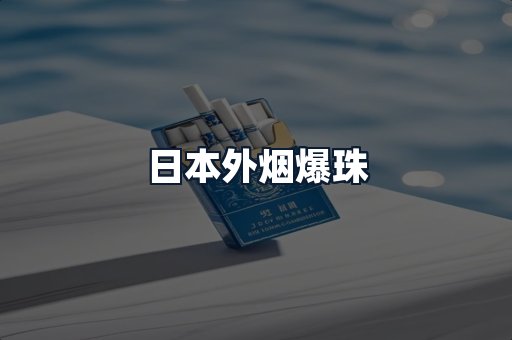 日本外烟爆珠