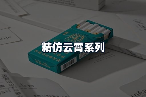 精仿云霄系列